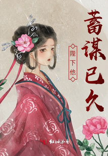 陛下他蓄謀已久