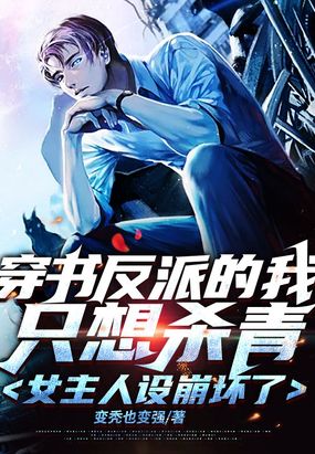 穿书反派的我只想杀青，女主人设崩坏了在线阅读