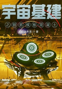 宇宙基建之鋼筋模板混凝土