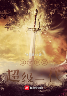 其實我是超級二代