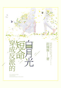 穿成反派的短命白月光