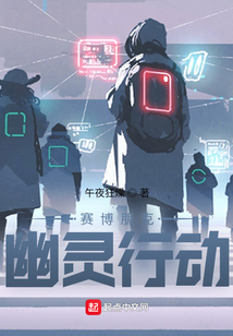 賽博朋克幽靈行動