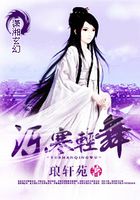 濼寒輕舞在線閱讀