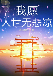 我愿人世無悲涼