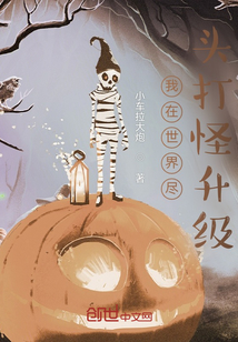 我在世界盡頭打怪升級
