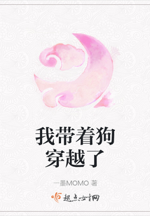 我帶著狗穿越了