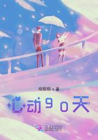 心動90天在線閱讀