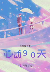 心動(dòng)90天