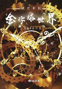 歡迎來到金字塔世界