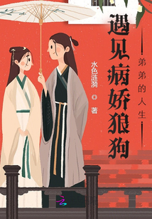 遇見病嬌狼狗的人生