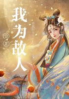 公主，我为故人