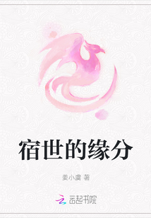 宿世的緣分