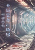 超神学院，开局靠命打输出在线阅读