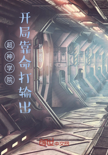 超神學院，開局靠命打輸出