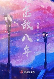 怎敵八年