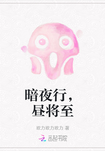 暗夜行，晝將至