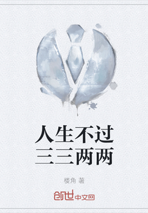 人生不过三三两两