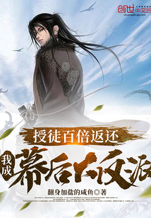授徒百倍返還,我成幕后大反派