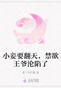小妾要翻天,，禁欲王爺淪陷了