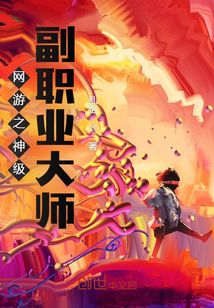网游之神级副职业大师