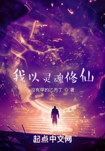 我以靈魂修仙
