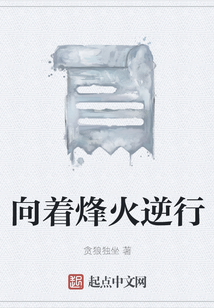 向著烽火逆行