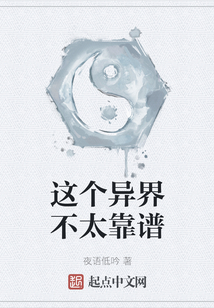 這個異界不太靠譜