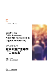數字公益廣告中的“國家敘事”