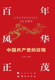 百年風華正茂：中國共產黨的征程