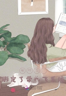 被炒后，綁定了帶我飛系統(tǒng)
