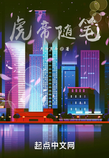 虎帝隨筆