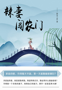 辣妻闖農門（第2卷）