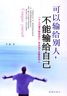 可以輸給別人，不可以輸給自己