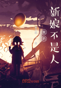 我的新娘不是人