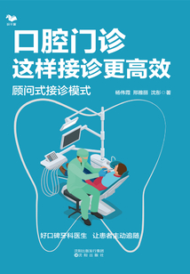 口腔門診這樣接診更高效:顧問式接診模式