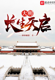 大明：長生天啟