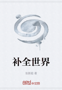 补全世界
