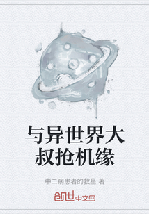 與異世界大叔搶機緣
