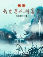 长生:我要享人间富贵在线阅读