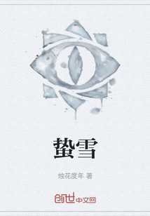 蟄雪