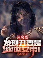 洞房夜，發(fā)現(xiàn)丑妻是絕世女帝！在線閱讀