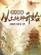 香火修仙，從土地神開始在線閱讀