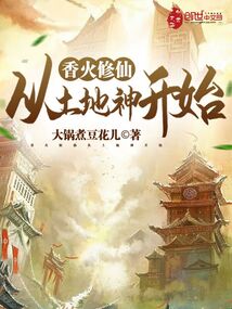 香火修仙,從土地神開始