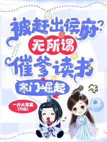 被趕出侯府？無所謂，催爹讀書寒門崛起