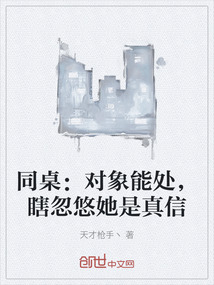 同桌：對象能處，瞎忽悠她是真信