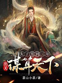 太子簽到三年：出關謀算天下！
