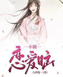 不做戀愛腦