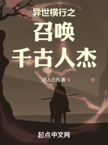 異世橫行之召喚千古人杰