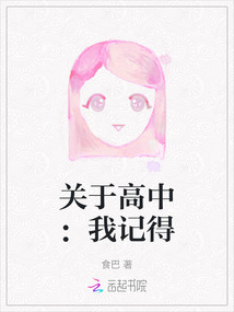 關(guān)于高中：我記得