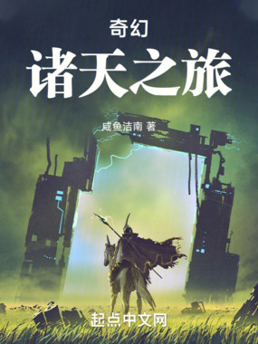 奇幻诸天之旅在线阅读